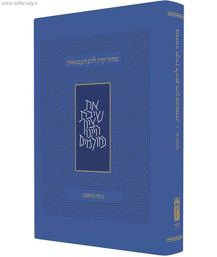 מחזור קורן ליום העצמאות ויום ירושלים - נוסח עדות המזרח
