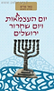 באר מרים - יום העצמאות ויום ירושלים / הר עציון