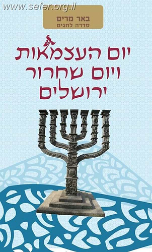 באר מרים - יום העצמאות ויום ירושלים / הר עציון