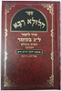ספר הילולא רבא - בן איש חי / הוצאת שיח ישראל