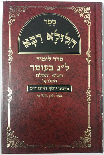 ספר הילולא רבא - בן איש חי / הוצאת שיח ישראל