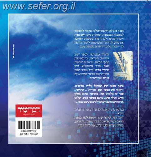 הגדת טוב להודות - הגדה ליום העצמאות ויום ירושלים / הרב שמואל אליהו