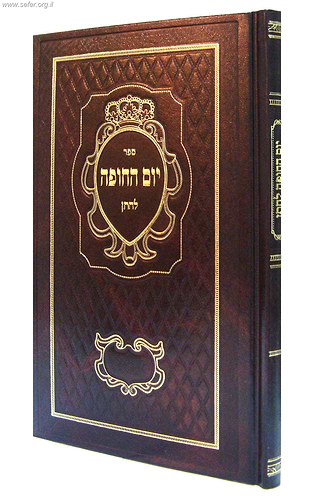 יום החופה לחתן / הרב דניאל פריש זצוק