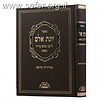 יונת אלם / ר' מנחם עזריה מפאנו