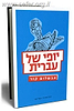 יופי של עברית / אבשלום קור