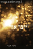 יוצר אור - בירור שורשי האמונה ב' כרכים / הרב אבינר