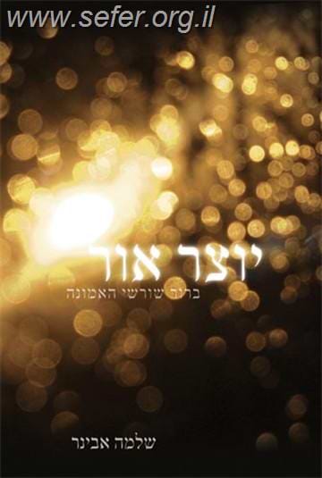 יוצר אור - בירור שורשי האמונה ב