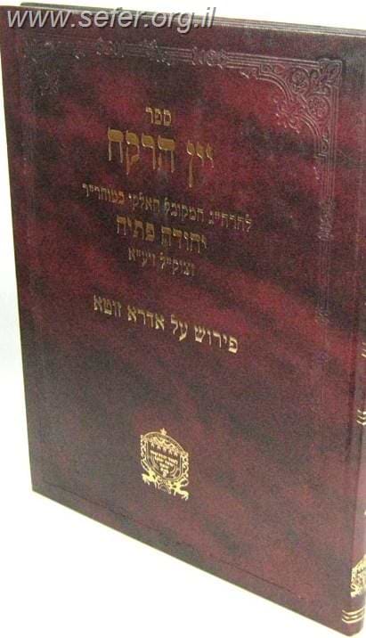 יין הרקח חלק ב' - פירוש על האדרא זוטא / רבי יהודה פתיה זיע