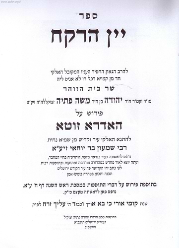 יין הרקח חלק ב' - פירוש על האדרא זוטא / רבי יהודה פתיה זיע
