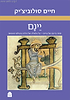 יינם - סחר ביינם של גויים - על גלגולה של הלכה בעולם המעשה / פרופ' חיים סולוביצ'יק