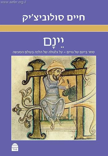יינם - סחר ביינם של גויים - על גלגולה של הלכה בעולם המעשה / פרופ' חיים סולוביצ'יק