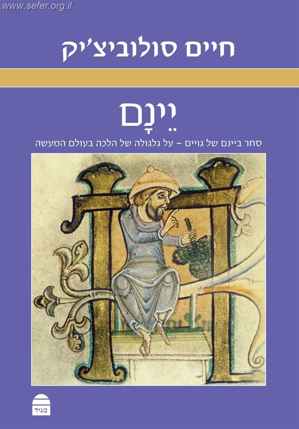 יינם - סחר ביינם של גויים - על גלגולה של הלכה בעולם המעשה / פרופ