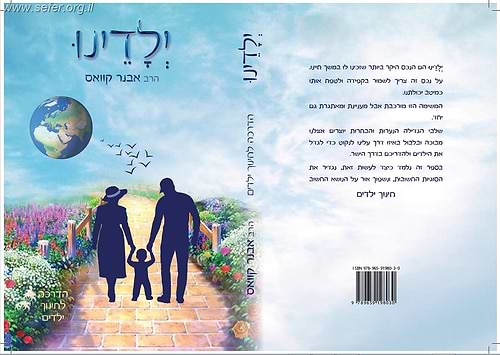 ילדינו - הדרכה לחינוך ילדים / הרב אבנר קוואס
