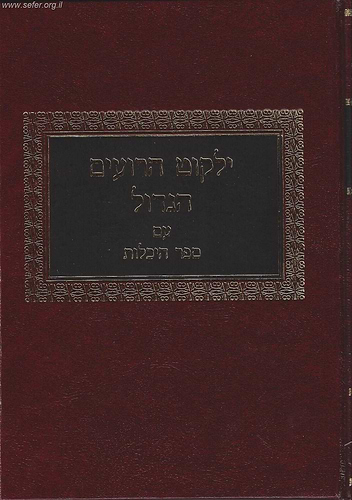 ילקוט הרועים הגדול עם ספר היכלות
