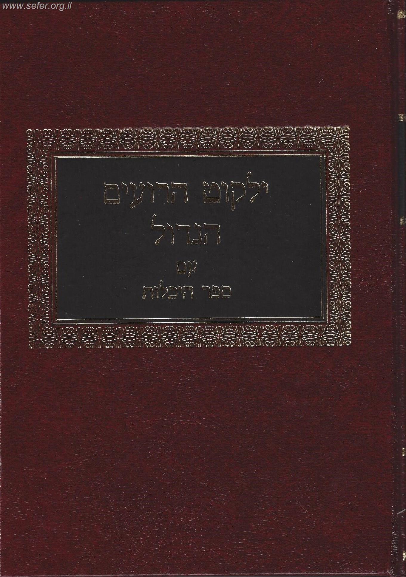 ילקוט הרועים הגדול עם ספר היכלות