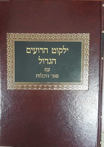 ילקוט הרועים הגדול עם ספר היכלות