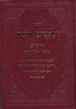ילקוט יוסף - הלכות פסח חלק א'