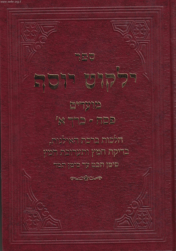 ילקוט יוסף - הלכות פסח חלק א'