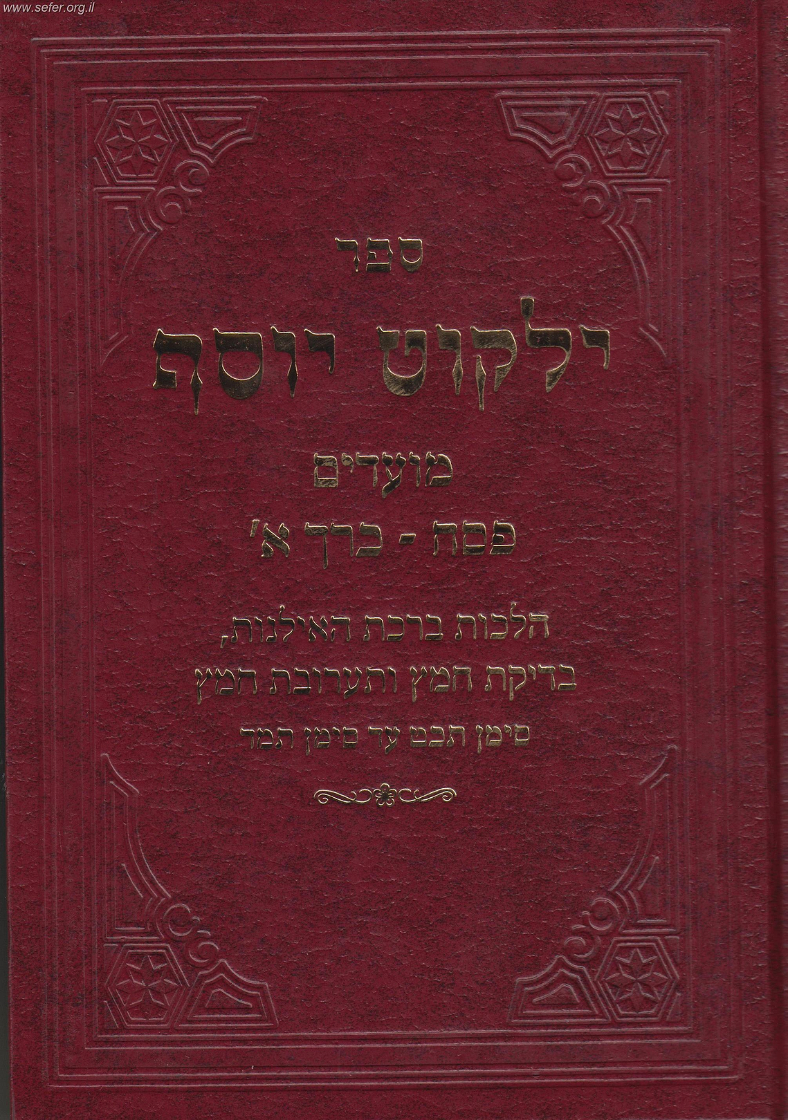 ילקוט יוסף - הלכות פסח חלק א