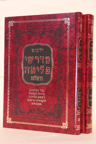 ילקוט מדרשי פליאה ב' כרכים
