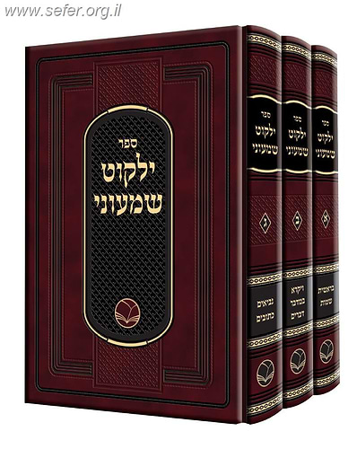ילקוט שמעוני ג' כרכים / ספרי אור החיים
