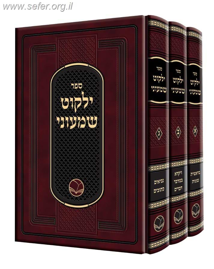 ילקוט שמעוני ג