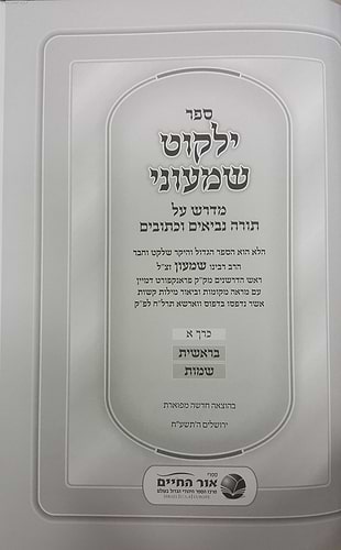 ילקוט שמעוני ג' כרכים / ספרי אור החיים