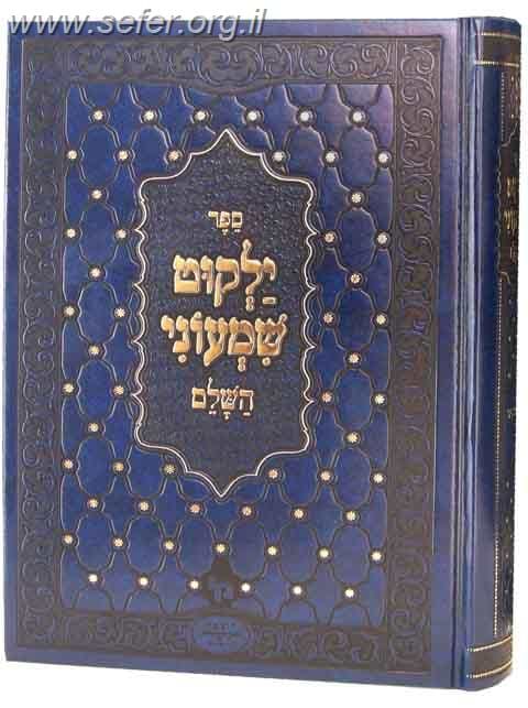 ילקוט שמעוני השלם ו
