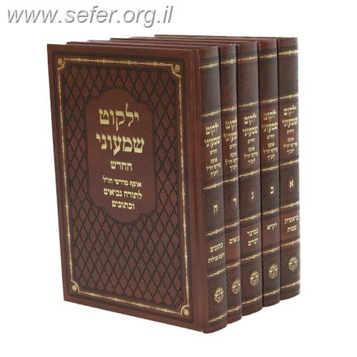 ילקוט שמעוני וגשל החדש ה' כרכים