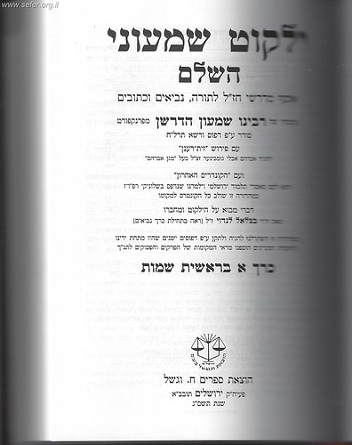 ילקוט שמעוני וגשל החדש ה' כרכים