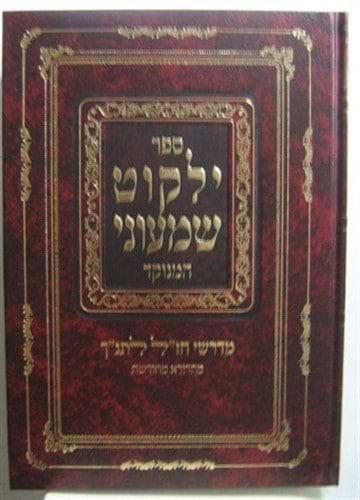 ילקוט שמעוני מנוקד ה' כרכים / יריד הספרים