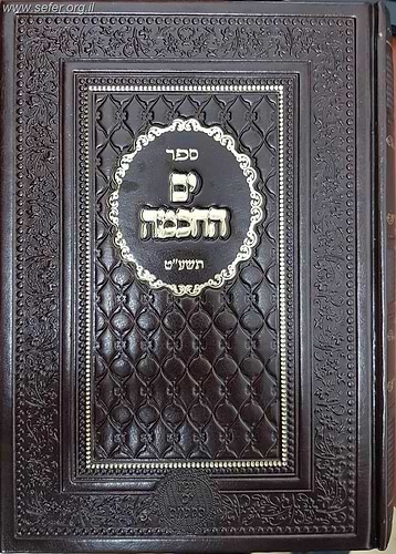 ים החכמה תשע