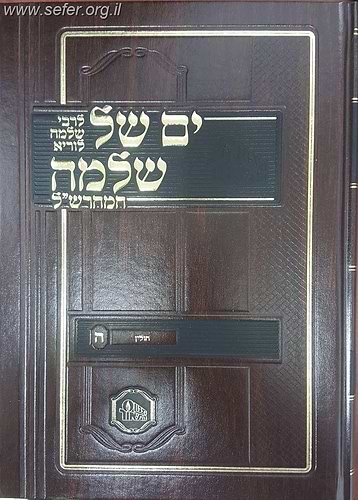 ים של שלמה למהרש
