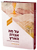 על מה אבדה הארץ - עיונים באגדות החורבן / הרב בני קלמנזון