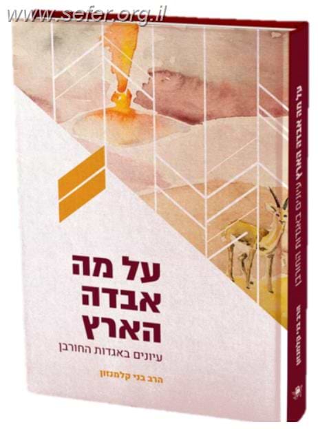 על מה אבדה הארץ - עיונים באגדות החורבן / הרב בני קלמנזון