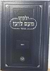 ילקוט מעם לועז מנוקד על הנ"ך - מגילת איכה / וגשל