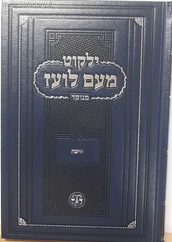 ילקוט מעם לועז מנוקד על הנ