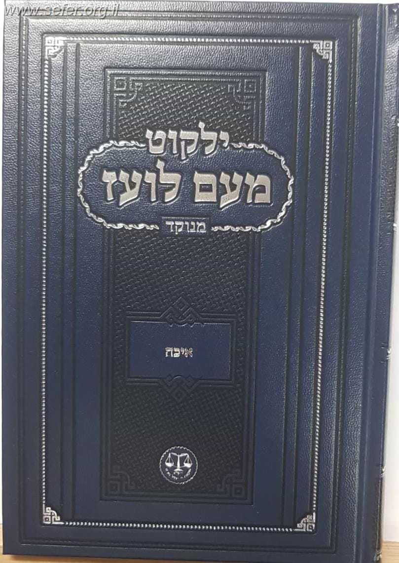 ילקוט מעם לועז מנוקד על הנ"ך - מגילת איכה / וגשל