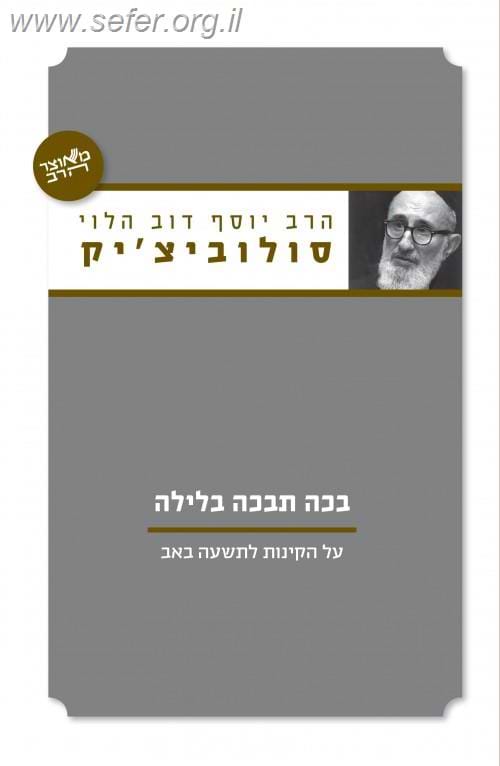 בכה תבכה בלילה / הרב יוסף דוב הלוי סולוביצ