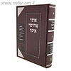 אוצר מדרשי איכה / זכרון אהרון