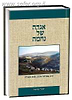 אגדה של נחמה / הרב יגאל אריאל