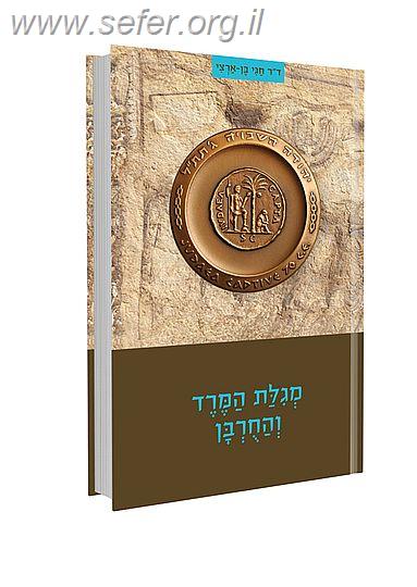 מגילת המרד והחורבן / ד