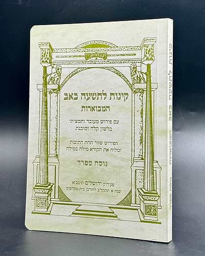 קינות מבוארות לתשעה באב - אורייתא / נוסח ספרד