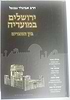 ירושלים במועדיה - בין המצרים / הרב אביגדור נבנצל