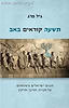 תשעה קוראים באב / גיל פרג