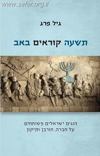 תשעה קוראים באב / גיל פרג