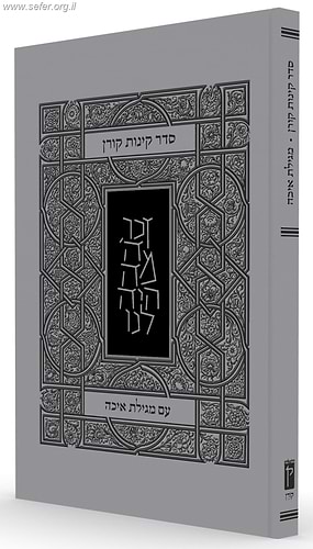 סדר קינות קורן עם מגילת איכה