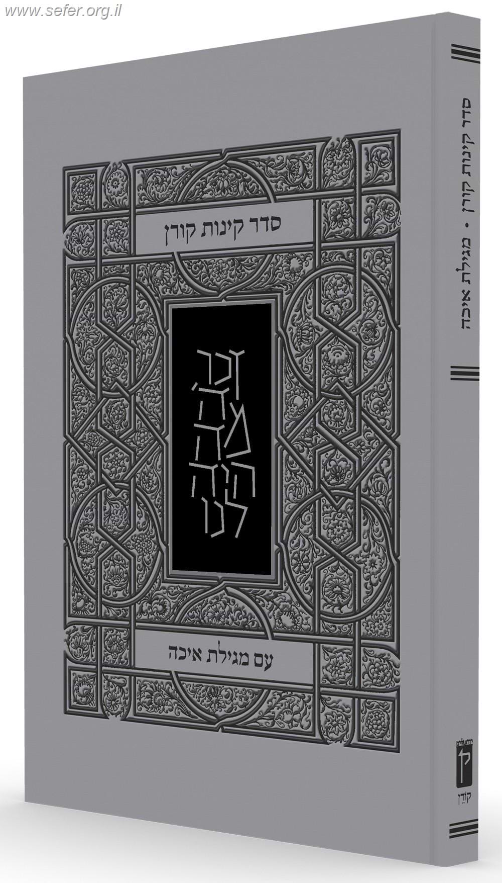 סדר קינות קורן עם מגילת איכה