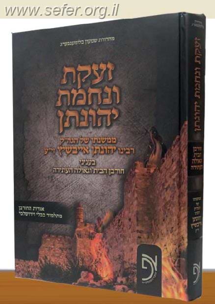 זעקת ונחמת יהונתן - ממשנתו של רבי יהונתן אייבשיץ זיע