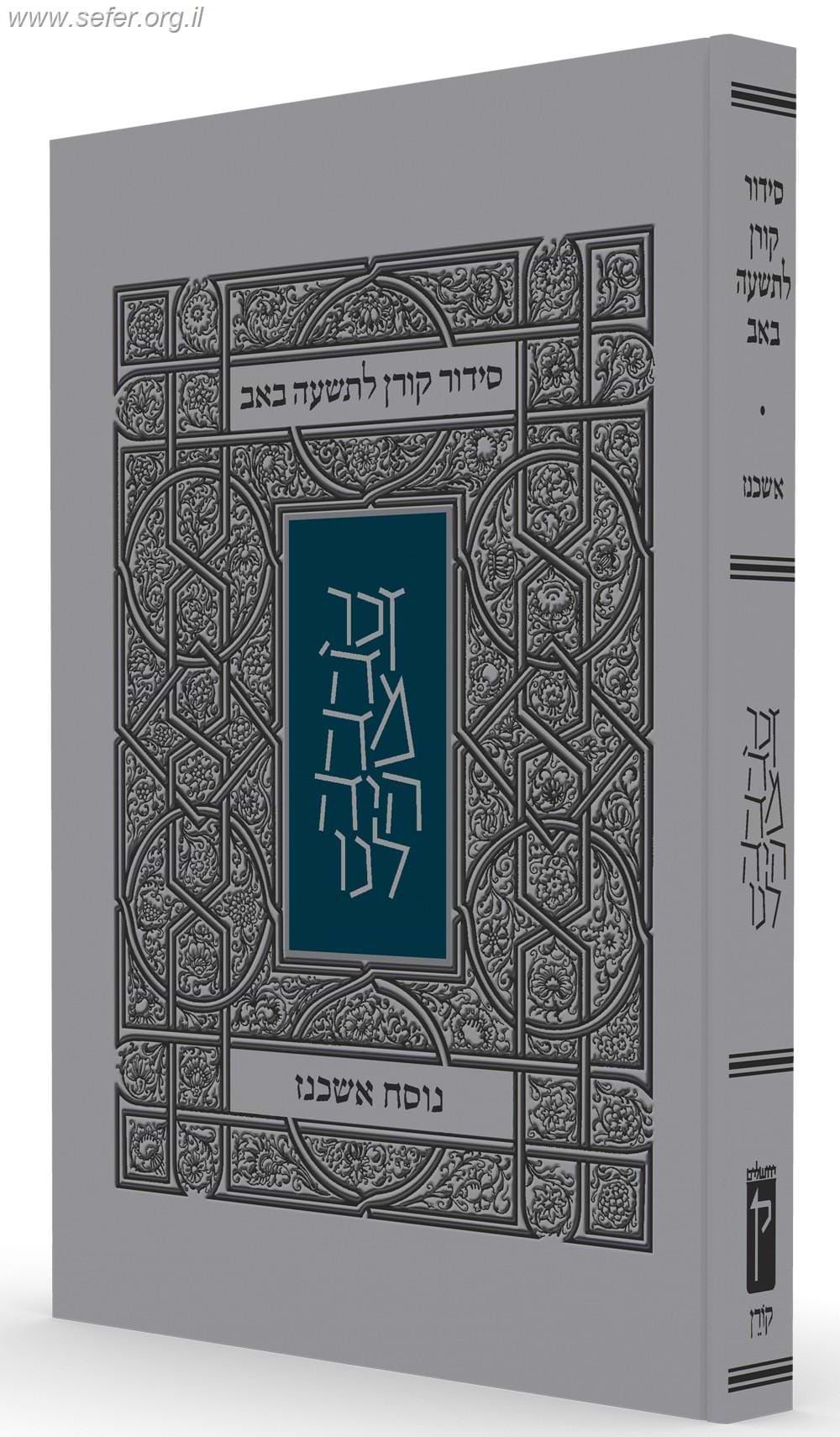 סידור קורן לתשעה באב